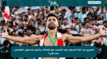 تصريح عبد الله السعيد بعد التجديد مع الزمالك يشعل وسائل التواصل.. ماذا قال؟